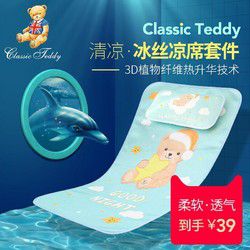 CLASSIC TEDDY 精典泰迪 儿童冰丝凉席