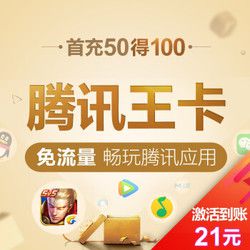 腾讯 大王卡（1元500M，腾讯指定软件免流量）