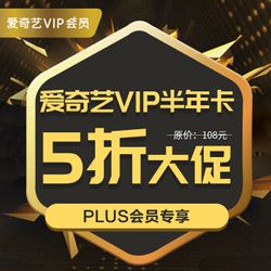 爱奇艺 黄金VIP会员 6个月直充