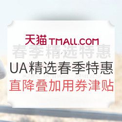 天猫 UNDER ARMOUR官方旗舰店 春季精选特惠