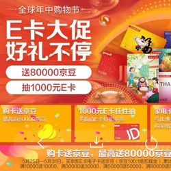 京东 全球年中购物节 E卡大促
