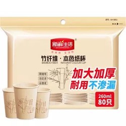新鲜生活 一次性加厚纸杯 竹纤维本色杯子 260ml*80只装 SH-9053