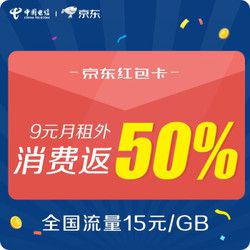 中国电信 京东红包卡（9元月租外返50%京东购物卡）