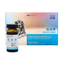 白云山宝神肠道康树花口服液 狗狗益生菌猫咪调理肠胃腹泻肠炎胃炎呕吐腹泻痢疾 肠道康6瓶/盒 *2件