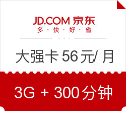 China unicom 中国联通大强卡  56元/月（300分钟国内语音+3GB流量）