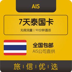 泰国旅游手机卡 AIS卡 7天4G上网