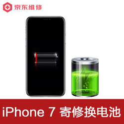 京东 iPhone7手机维修电池更换