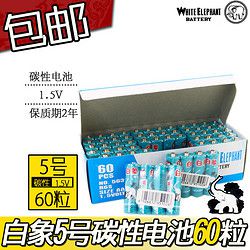 白象 电池 5号 AA碳性 干电池 60节