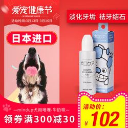 日本Mindup狗狗去牙结石凝胶牙膏狗口臭软化牙结石宠物口腔除臭