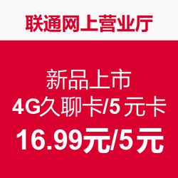 联通网上营业厅 新品上市 4G久聊卡 / 5元卡