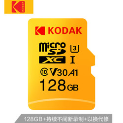 柯达 128GB TF 存储卡 U3 A1 V30  极速版 读速100MB/s行车记录仪安防监控家庭监控手机tf卡
