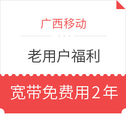 免费领取 宽带2年使用权