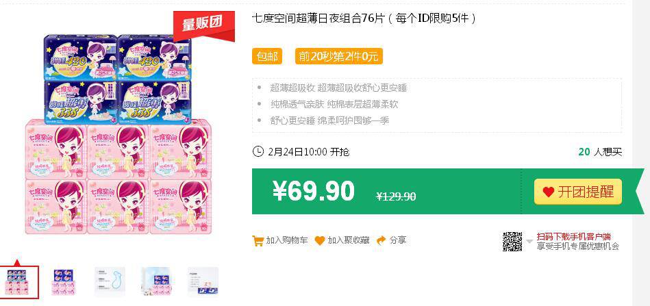 七度空间 卫生巾 超薄棉柔 日夜组合装 76片 *2件