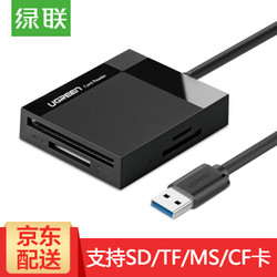 绿联 多功能合一读卡器USB3.0高速读取支持SD/TF/CF/MS型手机相机内存卡电脑笔记本平板 多卡多读 0.5m