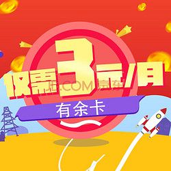 北京电信 4G有余卡 月租仅3元 日租卡上网卡手机卡流量卡电话卡