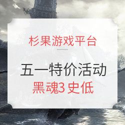 杉果游戏平台五一活动