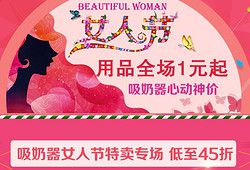 低至45折，如新安怡基本系列吸乳器130元