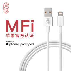 京造 MFi认证苹果数据线/充电线 支持iphone Xs/Xs max/Xr/X/8/7P/5/6s/SE/ipad air mini 1.2米白