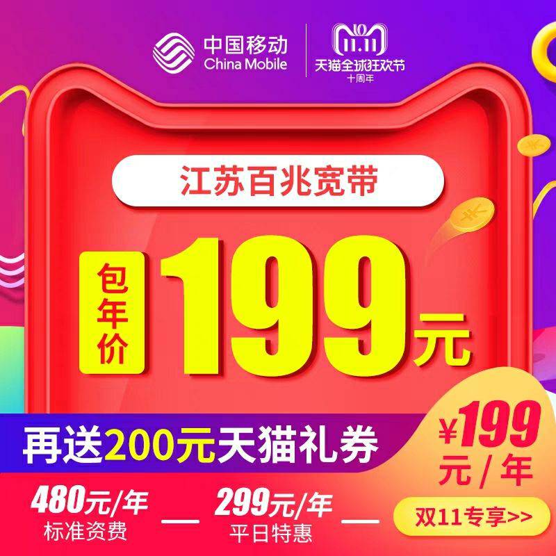 江苏移动 100M光宽带 199包年