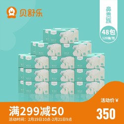贝舒乐鼻贵族专注婴儿专用护理面巾纸保湿宝宝纸巾抽纸120抽*48包