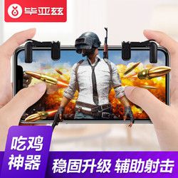 BIAZE 毕亚兹 手游按键辅助 *2件