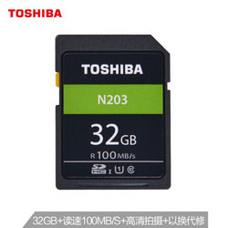 东芝 (TOSHIBA）32GB SD卡 U1 C10 N203系列 读速100MB/s 支持全高清拍摄 高速相机存储卡