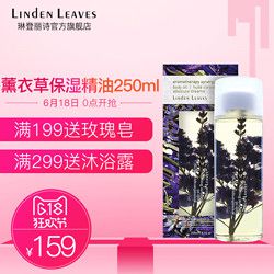 Linden Leaves 琳登丽诗薰衣草安眠去斑去疤身体按摩精油250ml