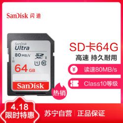 闪迪（Sandisk）64GB SD卡 读80MB/s CLASS 10相机内存卡存储卡 单反 微单闪存卡
