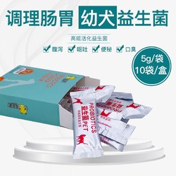 幼犬宠物狗狗益生菌10袋泰迪犬猫用猫咪腹泻吐拉稀便秘调理肠胃宝