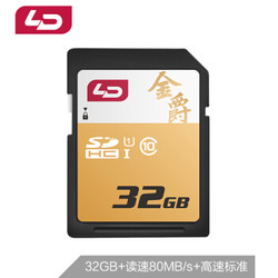 LD 和诺 金爵 SDHC UHS-I U1 SD存储卡 32GB