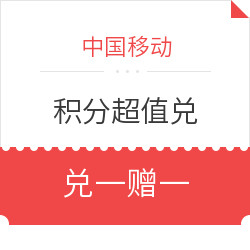 中国移动 积分商城 超值兑换
