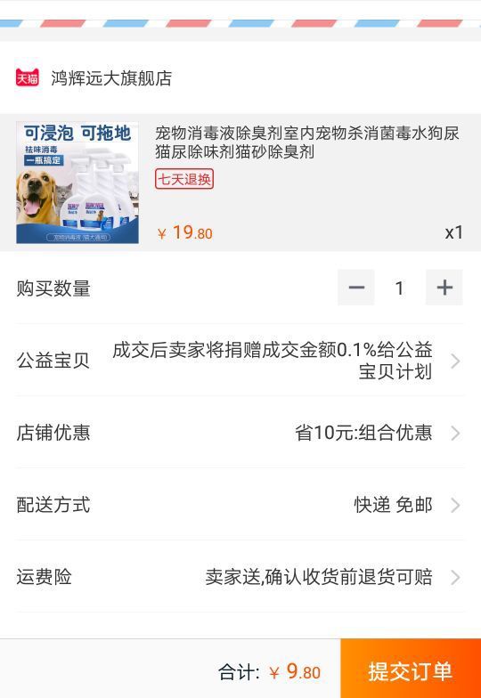 宠物消毒液除臭剂9.8元