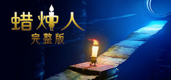《Candleman（蜡烛人）》PC数字版游戏 38元