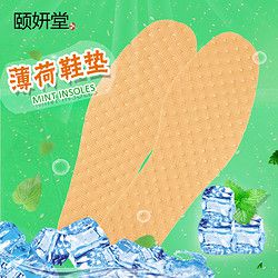 颐妍堂 薄款防臭运动鞋垫 10双装