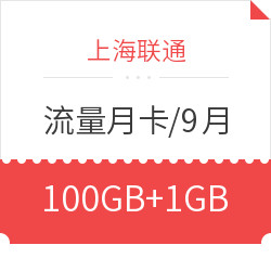 上海联通 流量月卡 100GB本地流量+1GB全国流量
