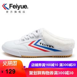 feiyue/飞跃经典款半拖帆布鞋冬季保暖休闲鞋子低帮小白鞋女963