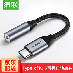 UGREEN 绿联 Type-C 耳机转接头 3.5mm