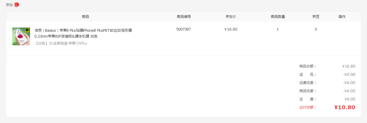倍思（Baseus）苹果8 Plus 钢化手机膜 3D弧形膜