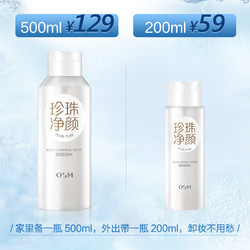 OSM 欧诗漫 卸妆水 200ml