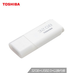 东芝32GB USB2.0 U盘 U202经典隼系列 电脑 车载白色U盘