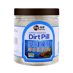 汉洋 HANYANG 去污丸净水污力丸鱼缸水族箱除黄水净水剂鱼缸水质净化澄清剂清澈剂水族滤材阹污丸500ML