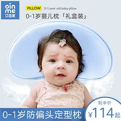 艾茵美婴儿定型枕 宝宝防偏头扁头枕头新生儿婴童枕头用品 0-1岁