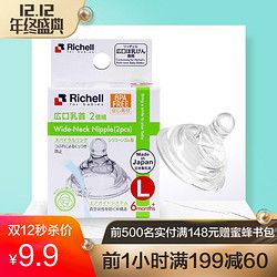 Richell/利其尔 日本原装进口宽口径奶嘴L号两只装