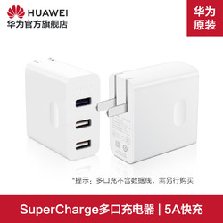 HUAWEI 华为 SuperCharge 多口快速充电器