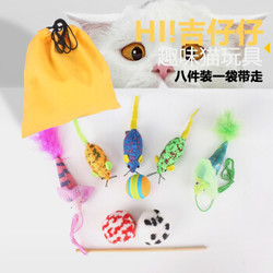 吉仔仔  逗猫套装组合 8个装
