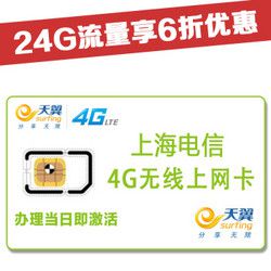 上海电信 4G无线上网卡 半年卡（本地流量22GB+全国流量2GB）