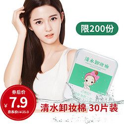 享旅行 便携式清水卸妆棉 30片