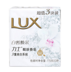 力士(Lux) 靓肤香皂 白皙焕采 115g*3块