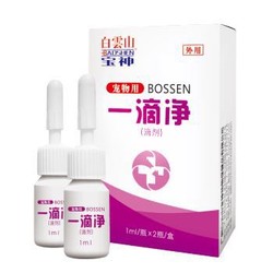 白云山 一滴净 宠物体外驱虫药 1ml*2/盒