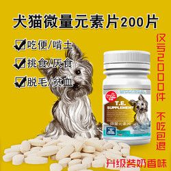 零趣 狗狗微量元素片 200片
